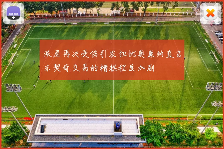 浓眉再次受伤引发担忧奥康纳直言东契奇交易的糟糕程度加剧