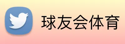 球友会体育 Logo